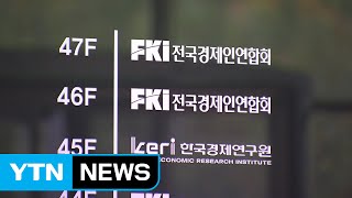 삼성 없는 전경련...'해체'냐 '쇄신'이냐 갈림길 / YTN (Yes! Top News)