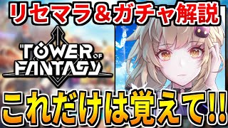 【幻塔】リリース日決定！ガチャの注意点とリセマラに関して徹底解説！【Tower of Fantasy】