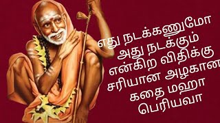 எது நடக்கணுமோ அது நடக்கும் என்கிற விதிக்கு சரியான அழகான கதை மஹா பெரியவா