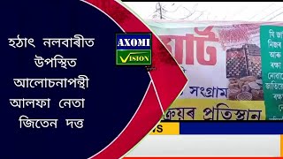 হঠাৎ নলবাৰীত উপস্থিত আলোচনাপন্থী আলফা নেতা জিতেন দত্ত।