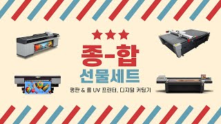 재현테크 종합 선물 세트 -  UV 프린터 \u0026 커팅기 전기종 도입 출력하라 설치 사례