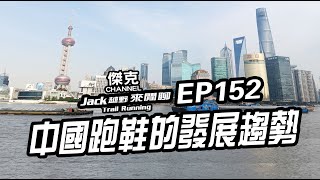 Jack越野來閒聊-中國跑鞋的發展趨勢 EP152