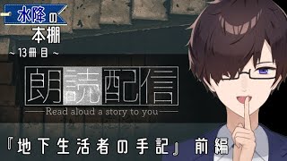 ドストエフスキー『地下生活者の手記』（前編） 朗読：水降 恵来　睡眠導入や作業用・睡眠用BGMに【聞く睡眠薬】