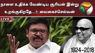 நாளை உதிக்க வேண்டிய சூரியன் இன்று உறங்குகிறதே...!: வைகைச்செல்வன்  #RIPKarunanidhi #KarunanidhiDeath