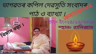 ভাগৱত পাঠ ও ব্যাখ্যা# বিমান বড়া # চিলাপথাৰৰ#ক্ৰমাংক-০২#তাং=ইং-২৮/১২/২০২০#