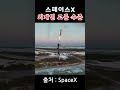 살아생전 이런것을 보다니 spacex 스페이스x