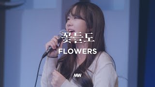 Flowers - Markers Worship | 꽃들도