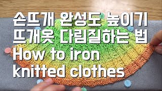 뜨개옷 다림질  How to iron knitted clothes