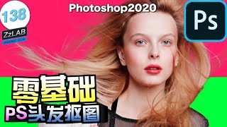 零基础photoshop头发毛发细丝抠图ps教程ZzLAB