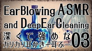 【ASMR】耳ふー＋深くて強めなカリカリ耳かき03【声なし・No Talking】