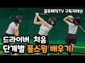 골프레슨 | 드라이버 처음 | 단계별 풀스윙 배우기 | 6개월차 골린이 구독자 레슨