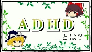 【ゆっくり解説】みんな違ってみんな良いんだよ～ADHDとは？～