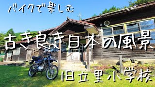 【 廃校 】旧立里小学校 こんな山奥に学校があったなんて 野迫川村【 WR155R 】【 モトブログ 】