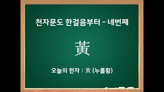 천자문도 한걸음부터 - 네번째 한자