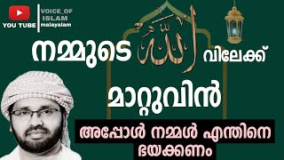 nammude manss allahuvilek matuvin, thowfeeq nalkatte, pinne enthine bayakkanam | Simsarul haq hudavi