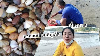 ขุดหาหอยเสียบ​ ริมหาดเกาะสิเหร่ทะเลภูเก็ต​