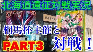 【対戦実況】旭川CS相馬杯遠征！北海道の民と対戦してきた。ＰＡＲＴ３「倉敷世羅/ティラノビートvsクシュル/ノーブルファッティ」【ZX・ゼクス・対戦動画】