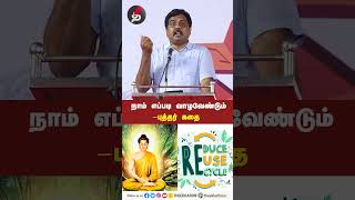 நாம் எப்படி வாழவேண்டும் | Sundarrajan Speech