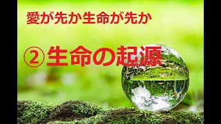 愛が先か生命が先か②生命の起源