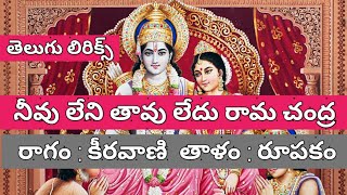 నీవు లేని తావు లేదు రామ చంద్ర (lyrics) Neevu leni thavu ledhu ramachandra //  Bajana poteelu