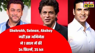 Shahrukh, Salman, Akshay नहीं इस अभिनेता ने 1 साल में की 34 movies,,25 hit