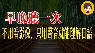 早晚聽一次不用看影像只用聲音就能理解日語│散歩しながら聞くと効果絶大だから試してみて！