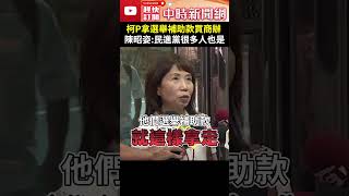 柯文哲拿選舉補助款買商辦　陳昭姿爆：以前民進黨很多人也是 @ChinaTimes #shorts #陳昭姿 #柯文哲 #選舉 #補助 #商辦 #私產 #陳水扁 #制度 #政治獻金 #立法委員