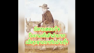 ນິທານສອນໃຈ ຊາວນາກັບມ້າເຖົ້າ