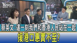 【少康開講】蔡英文:這一刻我們和香港人民站在一起 援港口惠實不至?