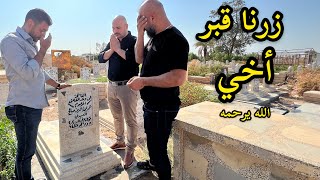 زرت قبر أخويه 😭| نور و سنان | Noor Sinan Family |