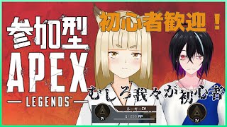 [ APEX視聴者参加型 ]　いまだに初心者の域を脱出できないAPEX　初心者さん初見さん歓迎