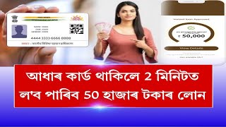 আধাৰ কাৰ্ড আৰু পেন কাৰ্ডৰ সহায়ত লওক 5 লাখ টকাৰ লোন মাত্ৰ 10 মিনিটত