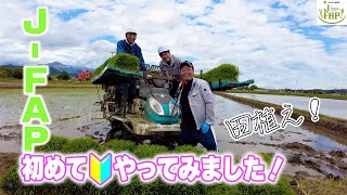 【田植え】J- FAPの初めてやってみました！