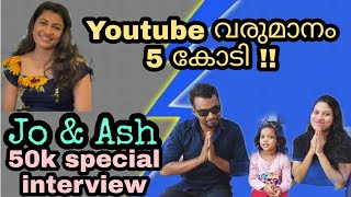 50k special interview | Jo\u0026Ash | ഇത് വരെ ഉള്ള youtube വരുമാനം ☺️ #malayalam #interview #celebrity