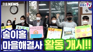 [파파스TV 마을뉴스] 술이홀 마을해결사 활동개시!!