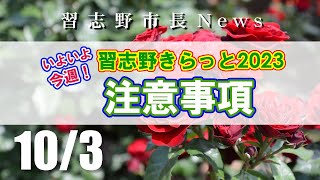 【濃縮版】市長News R5.10/3（火）「習志野きらっと2023注意事項」