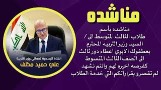 عاجل❤مناشده بأسم الانسانيه لى السيد وزير التربيه المتحترم بإعطاء دور ثالث لطلاب الثالث المتوسط