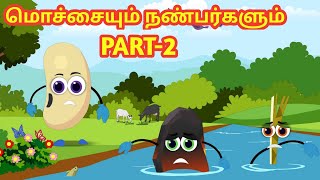 மொச்சையும் இரண்டு நண்பர்களும் - Part 2 Funny Bean Tamil Kids Story | Tamil Bedtime Stories For Kids