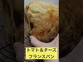 ホームベーカリーでトマト＆チーズフランスパン shorts ホームベーカリー フランスパン チーズフランスパン チーズトマトパン bread