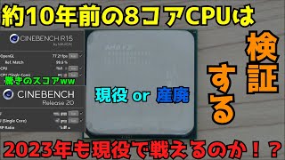 【自作PC】【AMD FX 8320E】約10年前の8コアCPUは2023年以降も戦えるのか！？ 【検証】