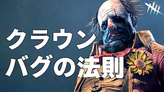 【DBD】定期的にバグってしまう不思議なクラウン【面白紹介シリーズ】