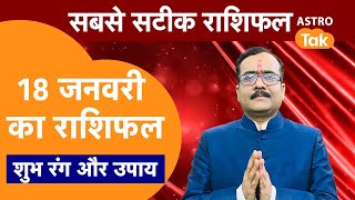 Aaj Ka Rashifal: राशि चक्र 18 January का राशिफल, 10 मिनट में देखें 12 राशिफल | Today Rashifal | PM