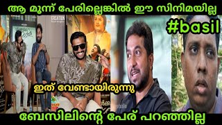 ആ ചിരിയിലുണ്ട് എല്ലാം വിഷമവും | Basil Joseph | Vineeth | Dhyan | Interview Troll Video | Mallu face