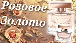 ORO ROSA еще один дюп от Fragrance world