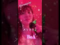 🔥必死に歌ってみた🔥 【メリクリ／boa】 🎄低音ボイスriruapop✨