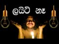 Light Na (ලයිට් නෑ) - Kavindu Kariyawasam | Official Music Video | KK Records Entertainment