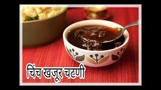 चिंच खजूर चटणी | Tamarind dates chutny in marathi