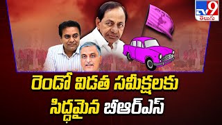 Lok Sabha Elections 2024 : రెండో విడత సమీక్షలకు సిద్ధమైన బీఆర్ఎస్ | KTR - TV9