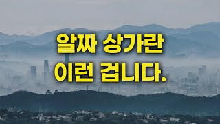 알짜 상가란 이런 겁니다