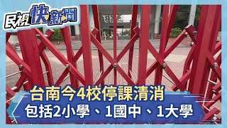 台南今4校停課清消 包括2小學、1國中、1大學－民視新聞